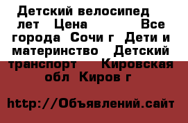 Детский велосипед 5-7лет › Цена ­ 2 000 - Все города, Сочи г. Дети и материнство » Детский транспорт   . Кировская обл.,Киров г.